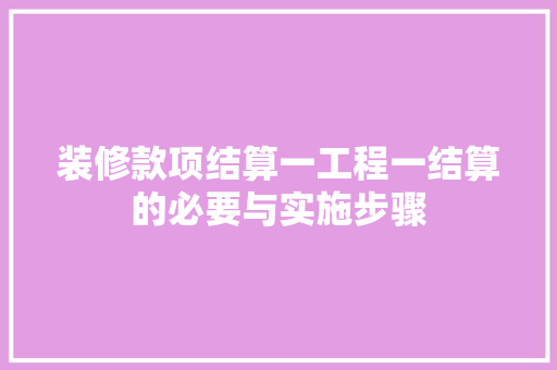 装修款项结算一工程一结算的必要与实施步骤