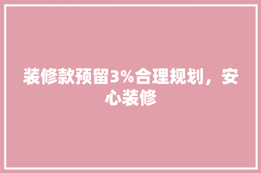 装修款预留3%合理规划，安心装修