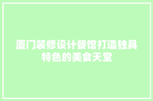 厦门装修设计餐馆打造独具特色的美食天堂