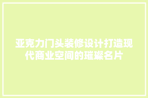 亚克力门头装修设计打造现代商业空间的璀璨名片