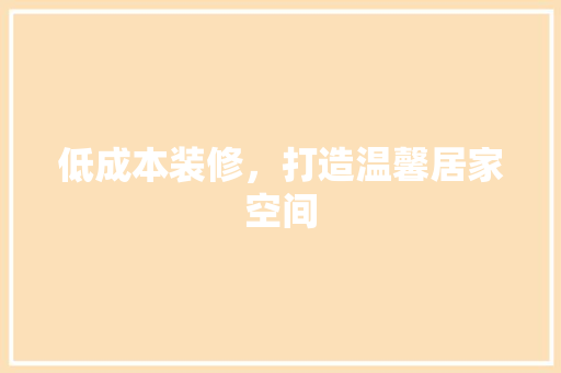 低成本装修，打造温馨居家空间