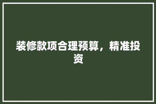 装修款项合理预算，精准投资
