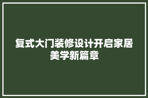 复式大门装修设计开启家居美学新篇章