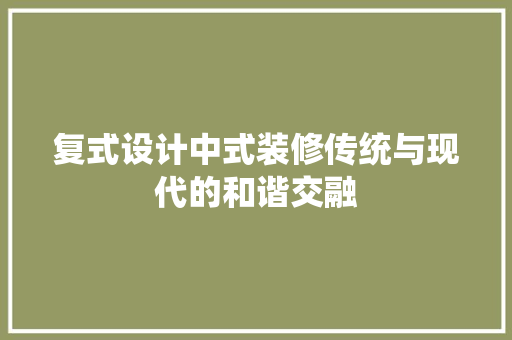 复式设计中式装修传统与现代的和谐交融
