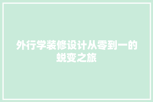 外行学装修设计从零到一的蜕变之旅