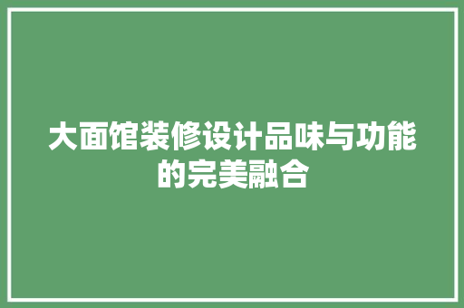 大面馆装修设计品味与功能的完美融合