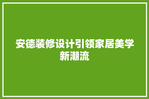 安德装修设计引领家居美学新潮流