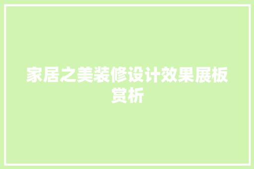 家居之美装修设计效果展板赏析
