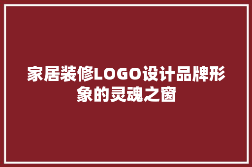 家居装修LOGO设计品牌形象的灵魂之窗