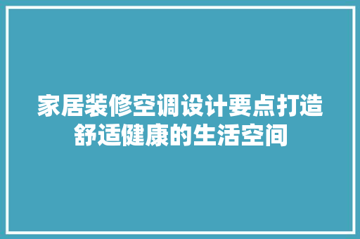 家居装修空调设计要点打造舒适健康的生活空间