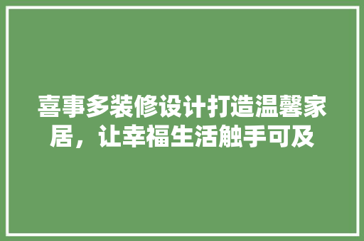 喜事多装修设计打造温馨家居，让幸福生活触手可及