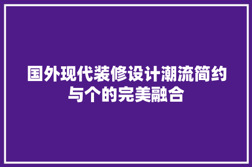 国外现代装修设计潮流简约与个的完美融合