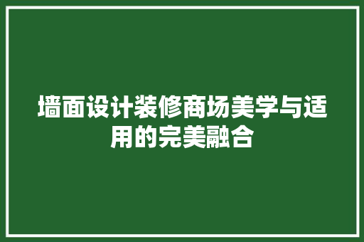 墙面设计装修商场美学与适用的完美融合