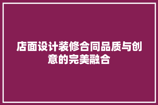 店面设计装修合同品质与创意的完美融合