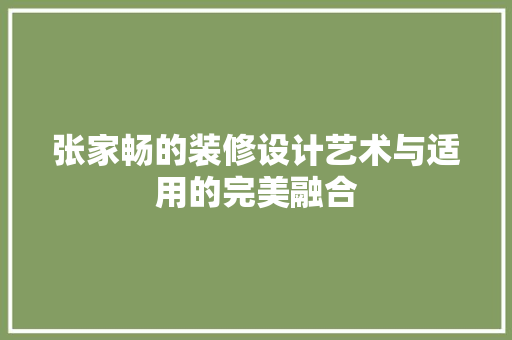 张家畅的装修设计艺术与适用的完美融合