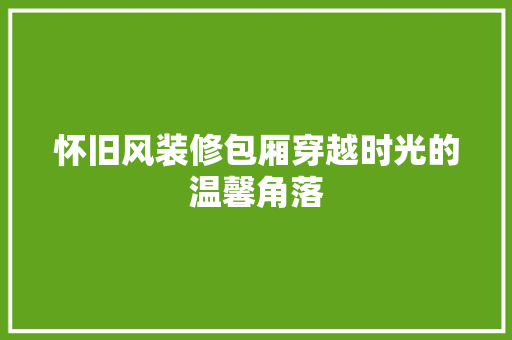 怀旧风装修包厢穿越时光的温馨角落  第1张