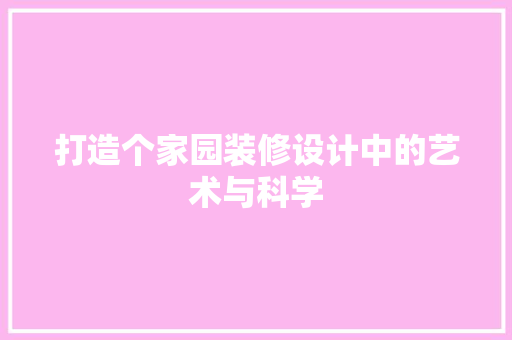 打造个家园装修设计中的艺术与科学  第1张