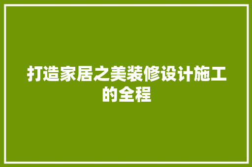 打造家居之美装修设计施工的全程