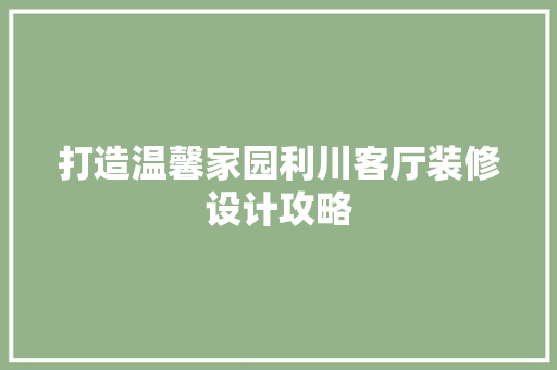 打造温馨家园利川客厅装修设计攻略