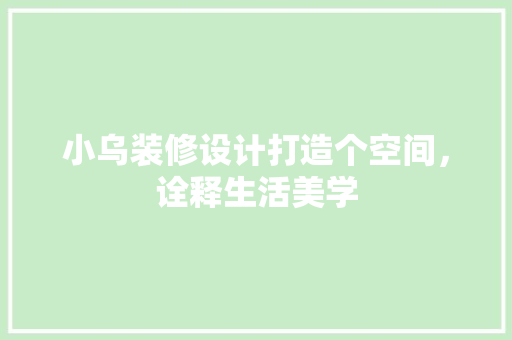小乌装修设计打造个空间，诠释生活美学