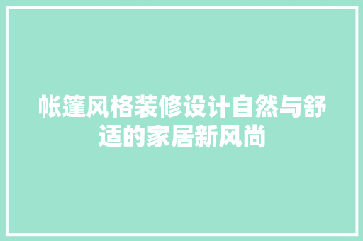 帐篷风格装修设计自然与舒适的家居新风尚