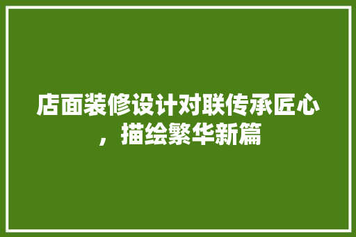 店面装修设计对联传承匠心，描绘繁华新篇