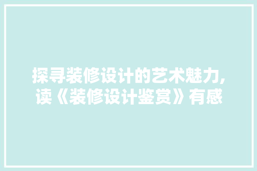 探寻装修设计的艺术魅力,读《装修设计鉴赏》有感