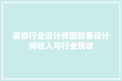 装修行业设计师回款表设计师收入与行业现状