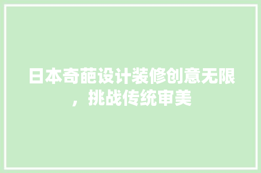 日本奇葩设计装修创意无限，挑战传统审美
