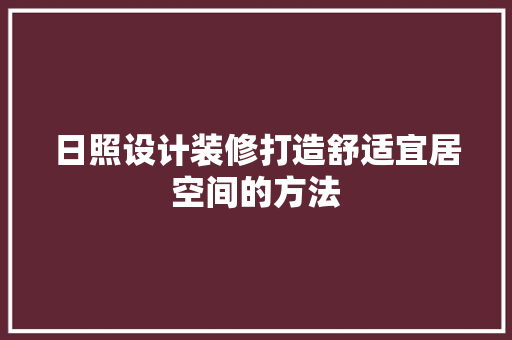 日照设计装修打造舒适宜居空间的方法