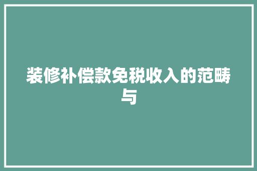 装修补偿款免税收入的范畴与