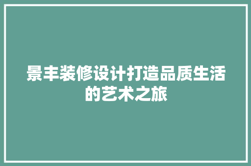 景丰装修设计打造品质生活的艺术之旅