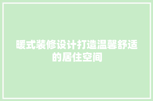 暖式装修设计打造温馨舒适的居住空间