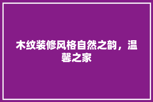 木纹装修风格自然之韵，温馨之家