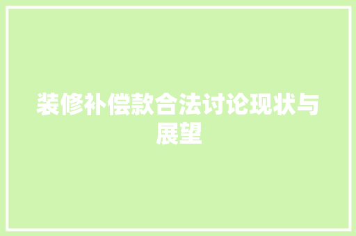 装修补偿款合法讨论现状与展望