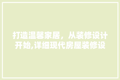 打造温馨家居，从装修设计开始,详细现代房屋装修设计要点
