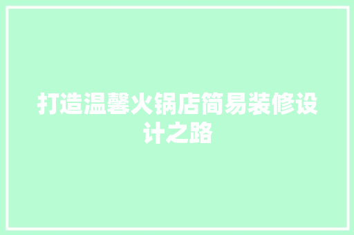 打造温馨火锅店简易装修设计之路