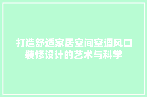 打造舒适家居空间空调风口装修设计的艺术与科学