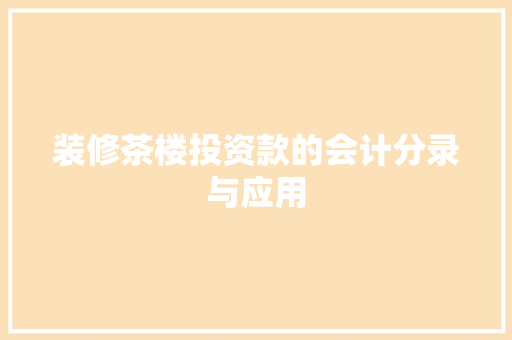 装修茶楼投资款的会计分录与应用