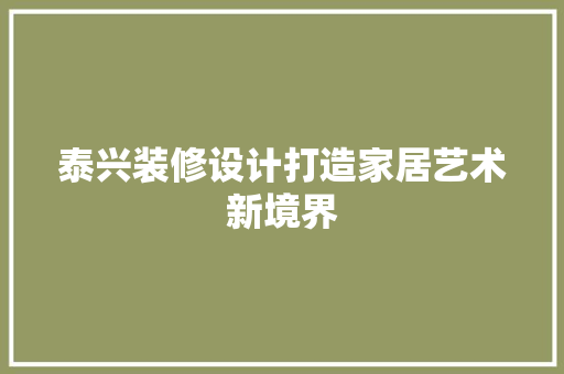 泰兴装修设计打造家居艺术新境界