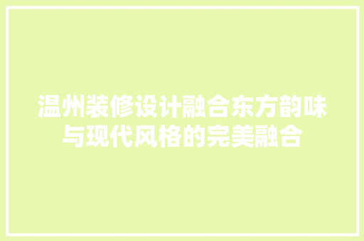 温州装修设计融合东方韵味与现代风格的完美融合