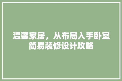 温馨家居，从布局入手卧室简易装修设计攻略