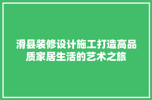 滑县装修设计施工打造高品质家居生活的艺术之旅