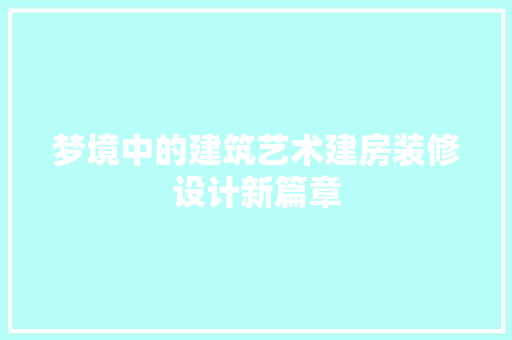 梦境中的建筑艺术建房装修设计新篇章