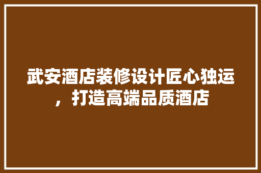 武安酒店装修设计匠心独运，打造高端品质酒店