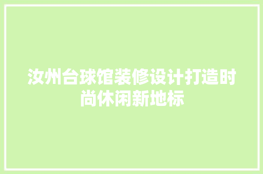 汝州台球馆装修设计打造时尚休闲新地标