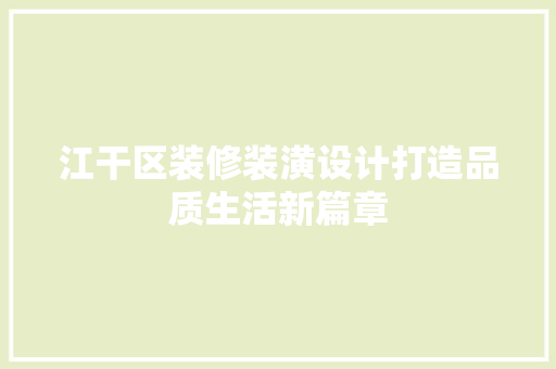 江干区装修装潢设计打造品质生活新篇章