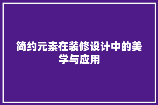 简约元素在装修设计中的美学与应用