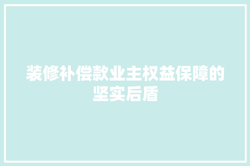 装修补偿款业主权益保障的坚实后盾