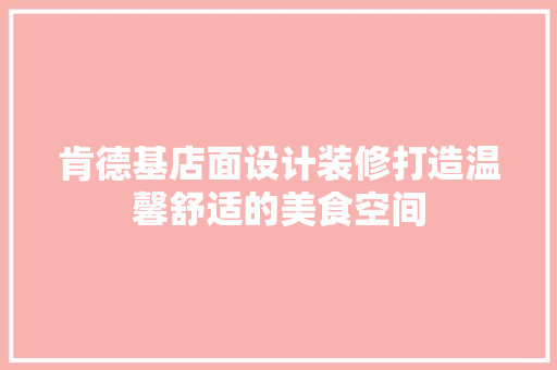 肯德基店面设计装修打造温馨舒适的美食空间